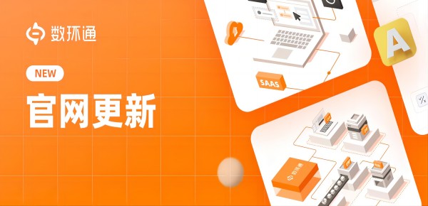 全新升級-數(shù)環(huán)通3.0版本上線，更高效、更安全，為企業(yè)級客戶保駕護航