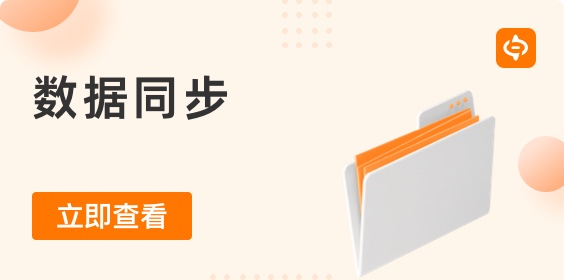 什么是數據同步？為什么它很重要？