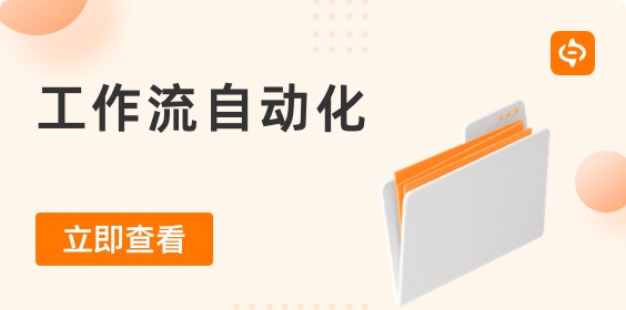 工作流自動化：它是什么，常見示例以及如何實現