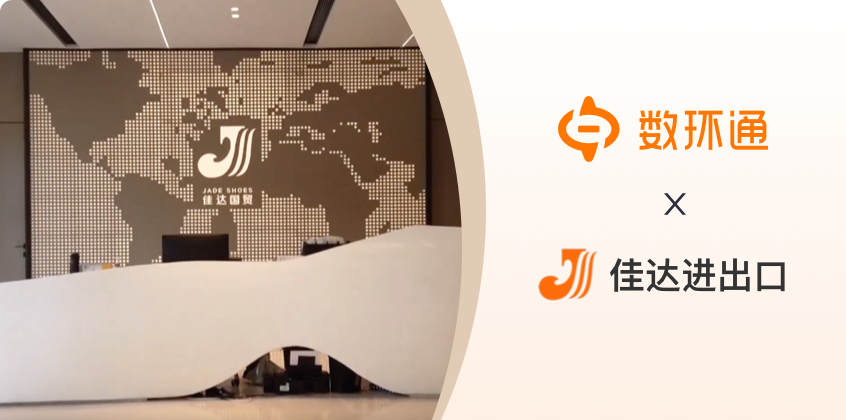 寧波佳達進出口簽約數環通，開啟進出口行業數字化轉型新征程