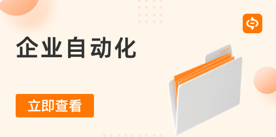 擴展自動化，超越RPA的局限