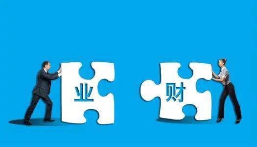  什么是業財融合？業財融合的目的、意義和實現路徑