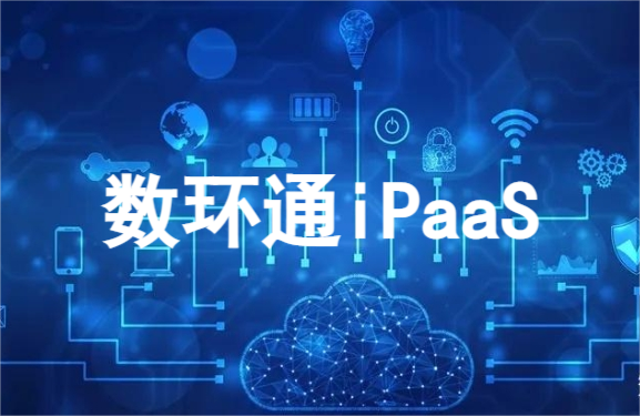 什么是iPaaS（集成平臺即服務）？